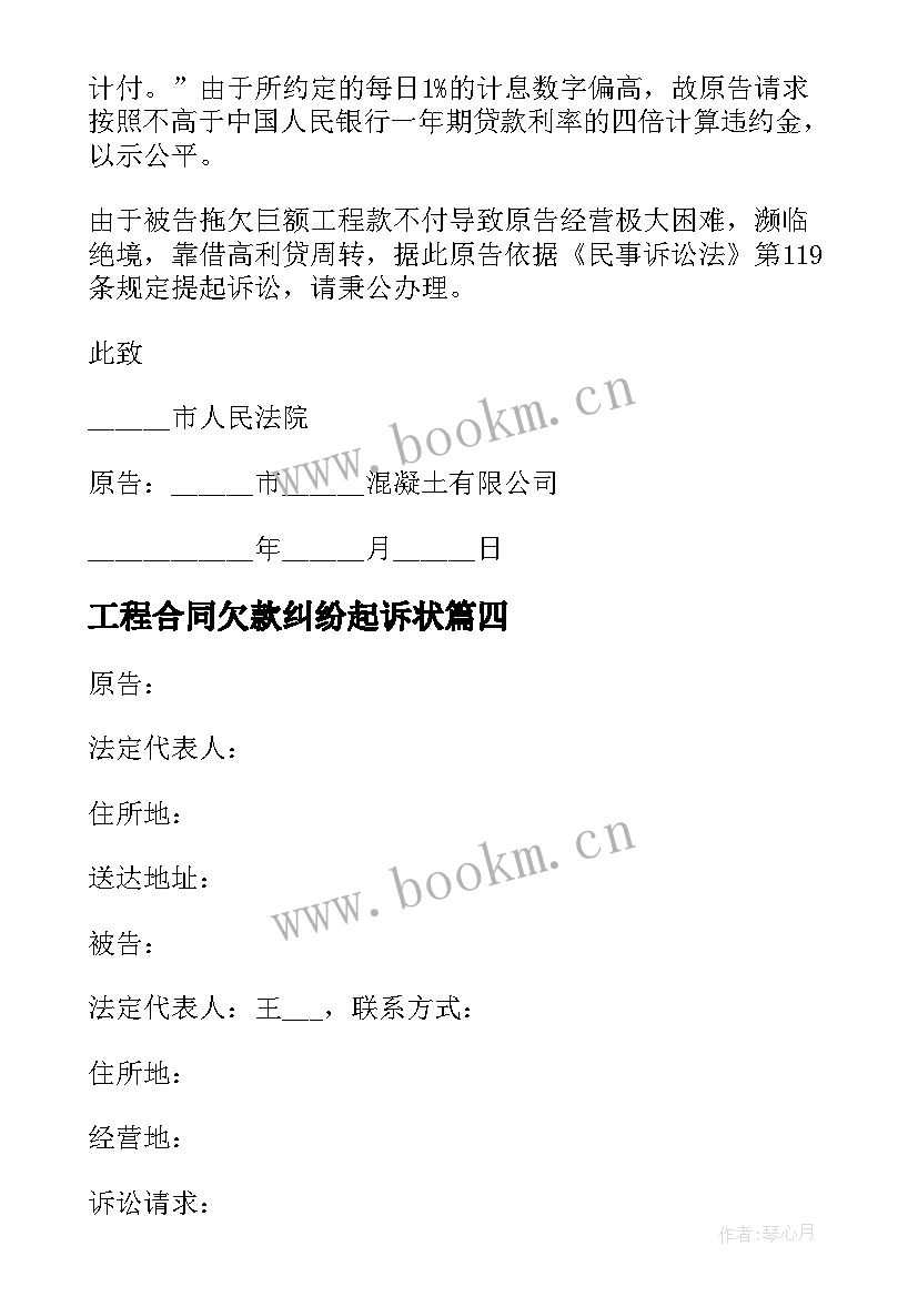 2023年工程合同欠款纠纷起诉状 工程欠款纠纷起诉状(实用5篇)