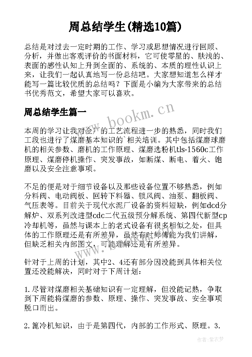 周总结学生(精选10篇)