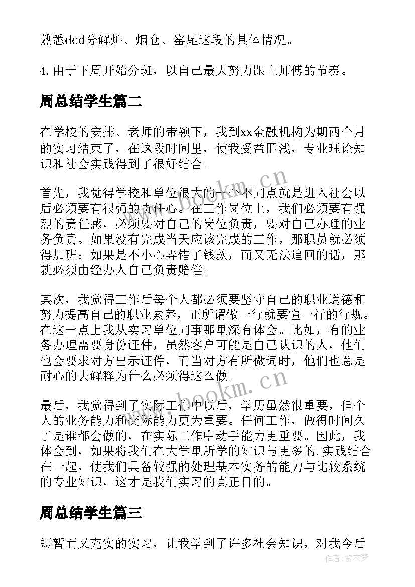 周总结学生(精选10篇)