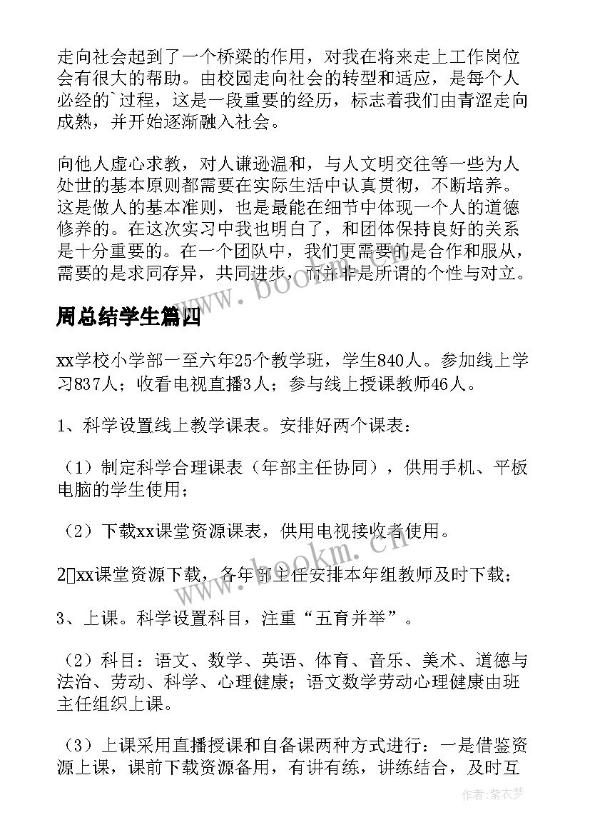 周总结学生(精选10篇)