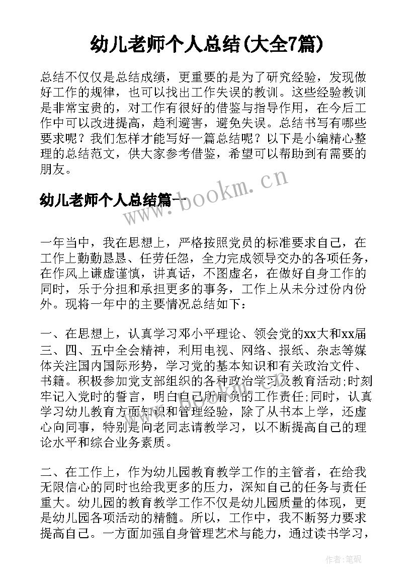 幼儿老师个人总结(大全7篇)