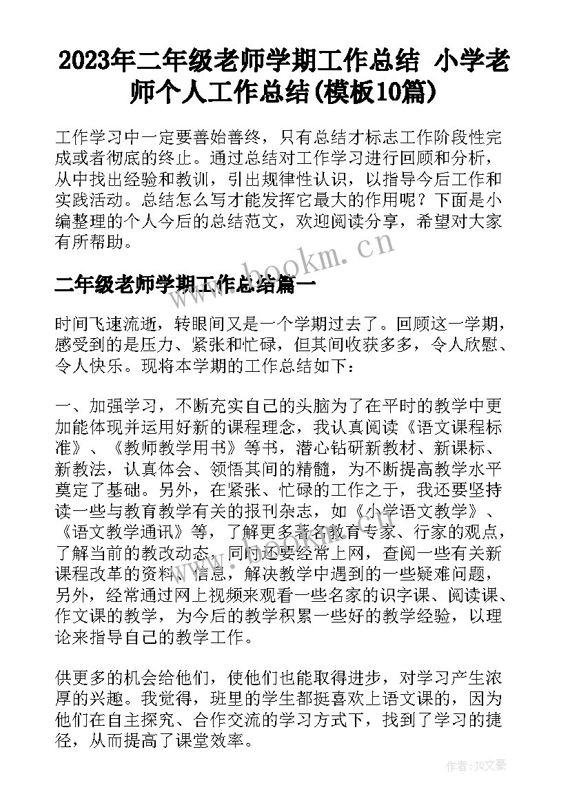 2023年二年级老师学期工作总结 小学老师个人工作总结(模板10篇)