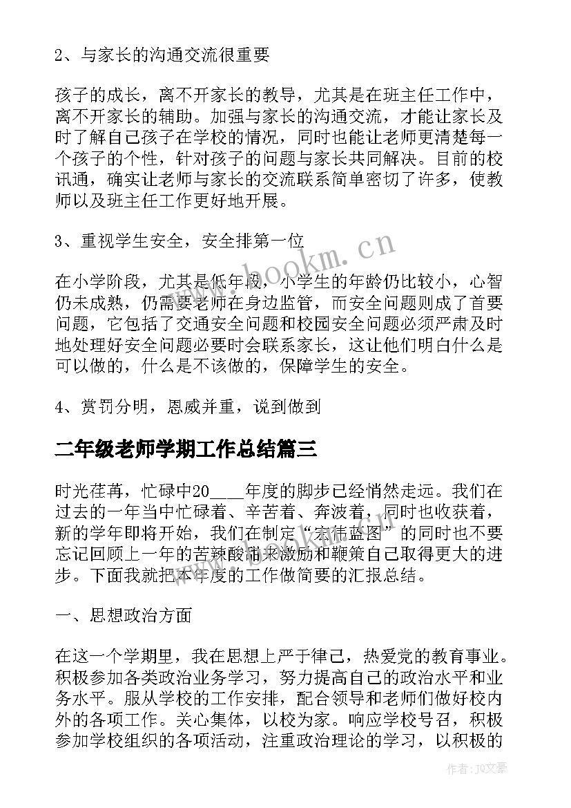 2023年二年级老师学期工作总结 小学老师个人工作总结(模板10篇)