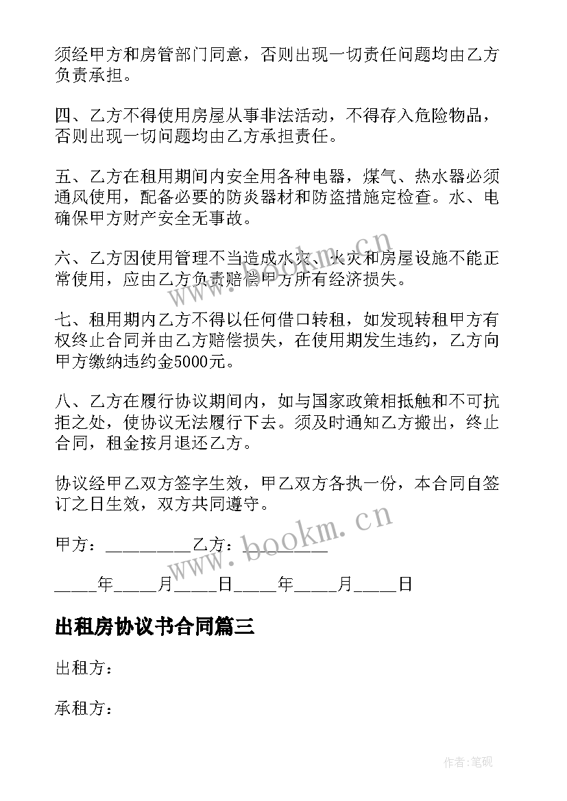 出租房协议书合同 出租房合同协议书(大全5篇)