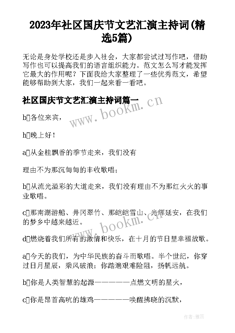 2023年社区国庆节文艺汇演主持词(精选5篇)