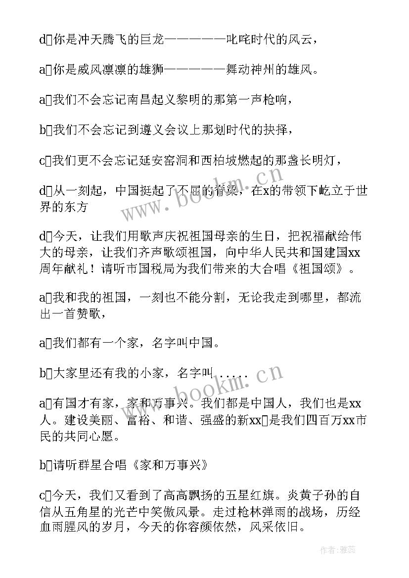 2023年社区国庆节文艺汇演主持词(精选5篇)