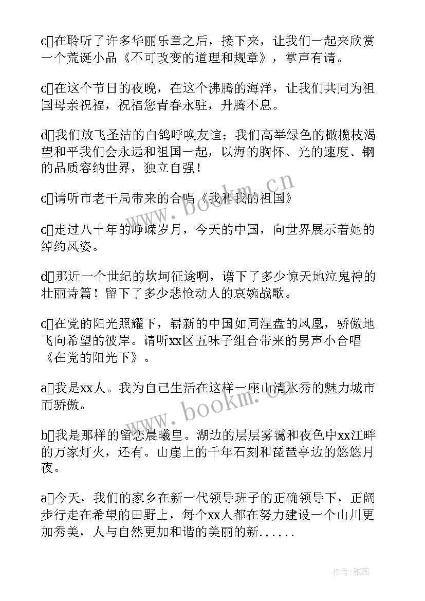 2023年社区国庆节文艺汇演主持词(精选5篇)