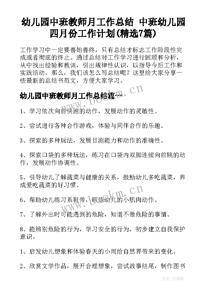 幼儿园中班教师月工作总结 中班幼儿园四月份工作计划(精选7篇)