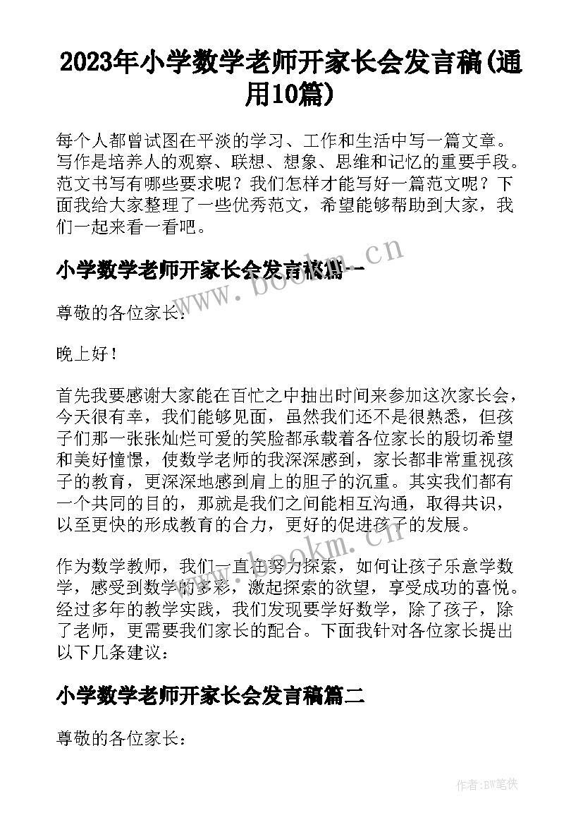 2023年小学数学老师开家长会发言稿(通用10篇)