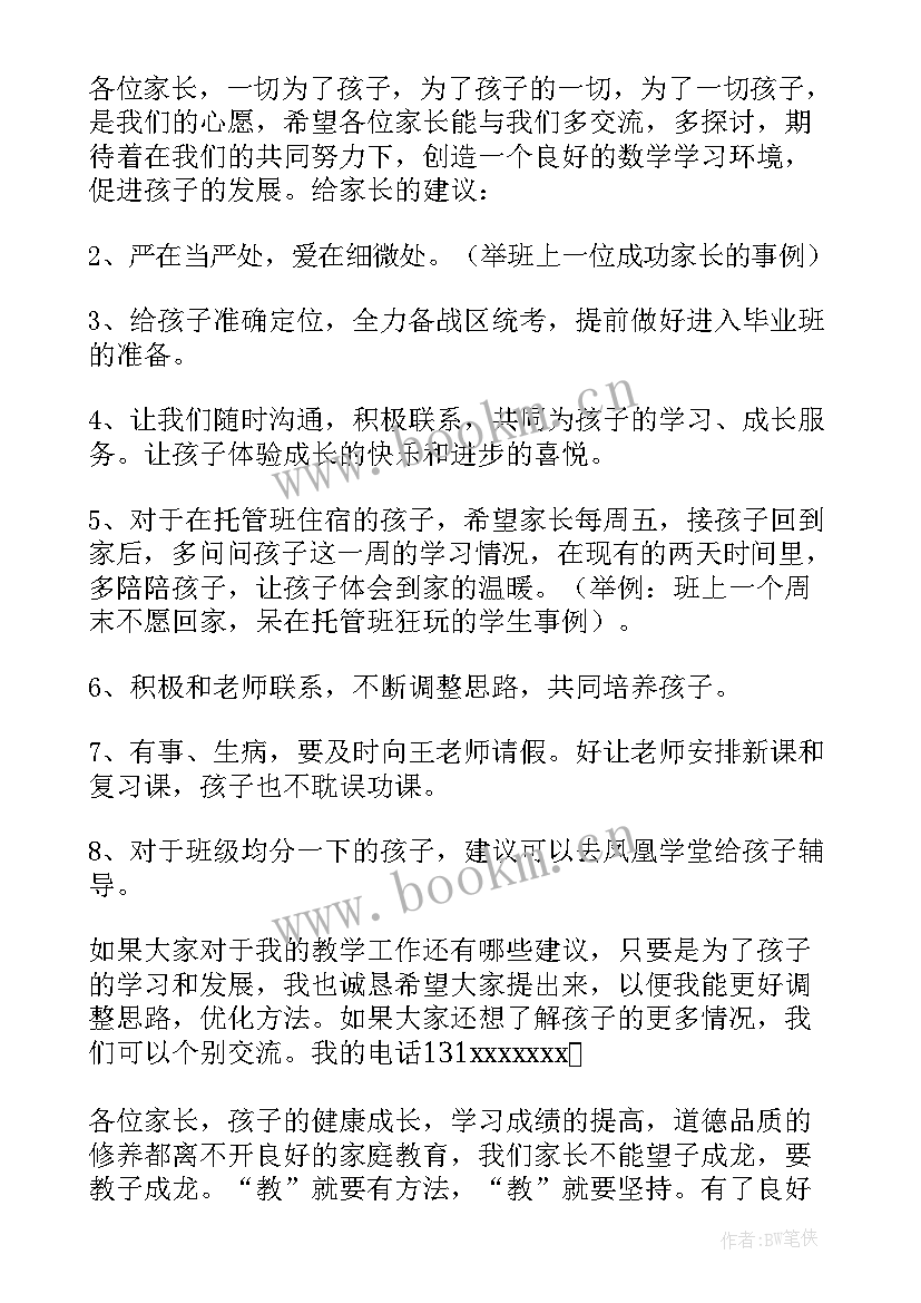 2023年小学数学老师开家长会发言稿(通用10篇)