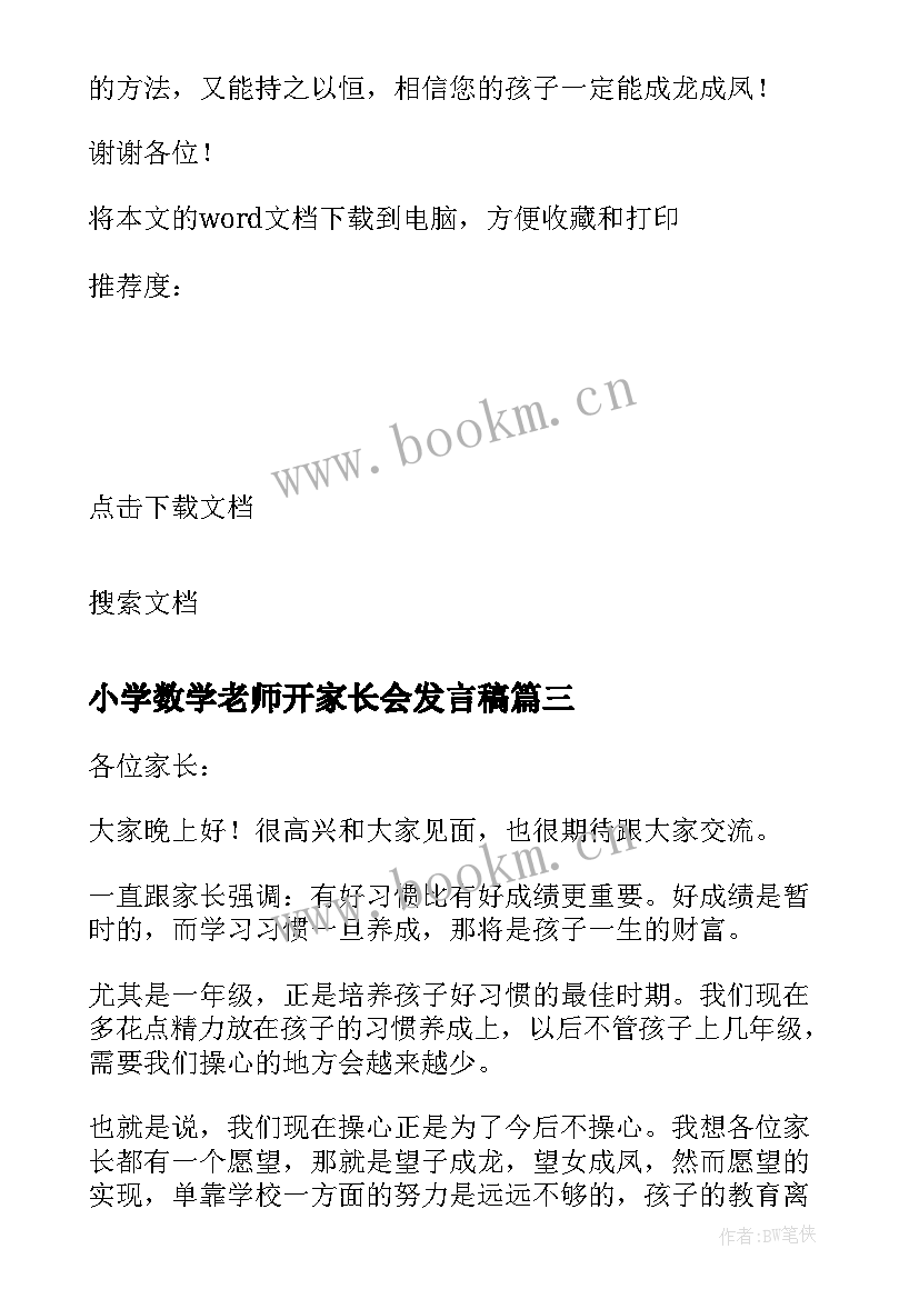 2023年小学数学老师开家长会发言稿(通用10篇)