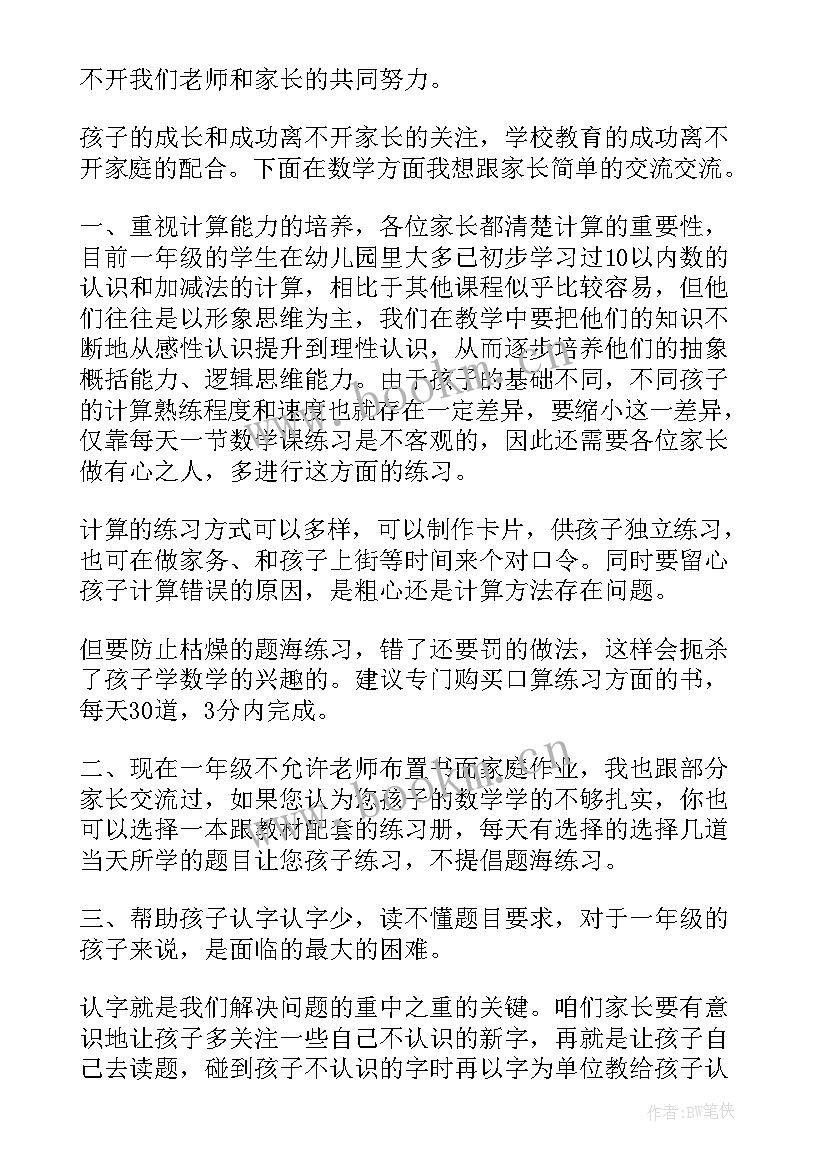 2023年小学数学老师开家长会发言稿(通用10篇)