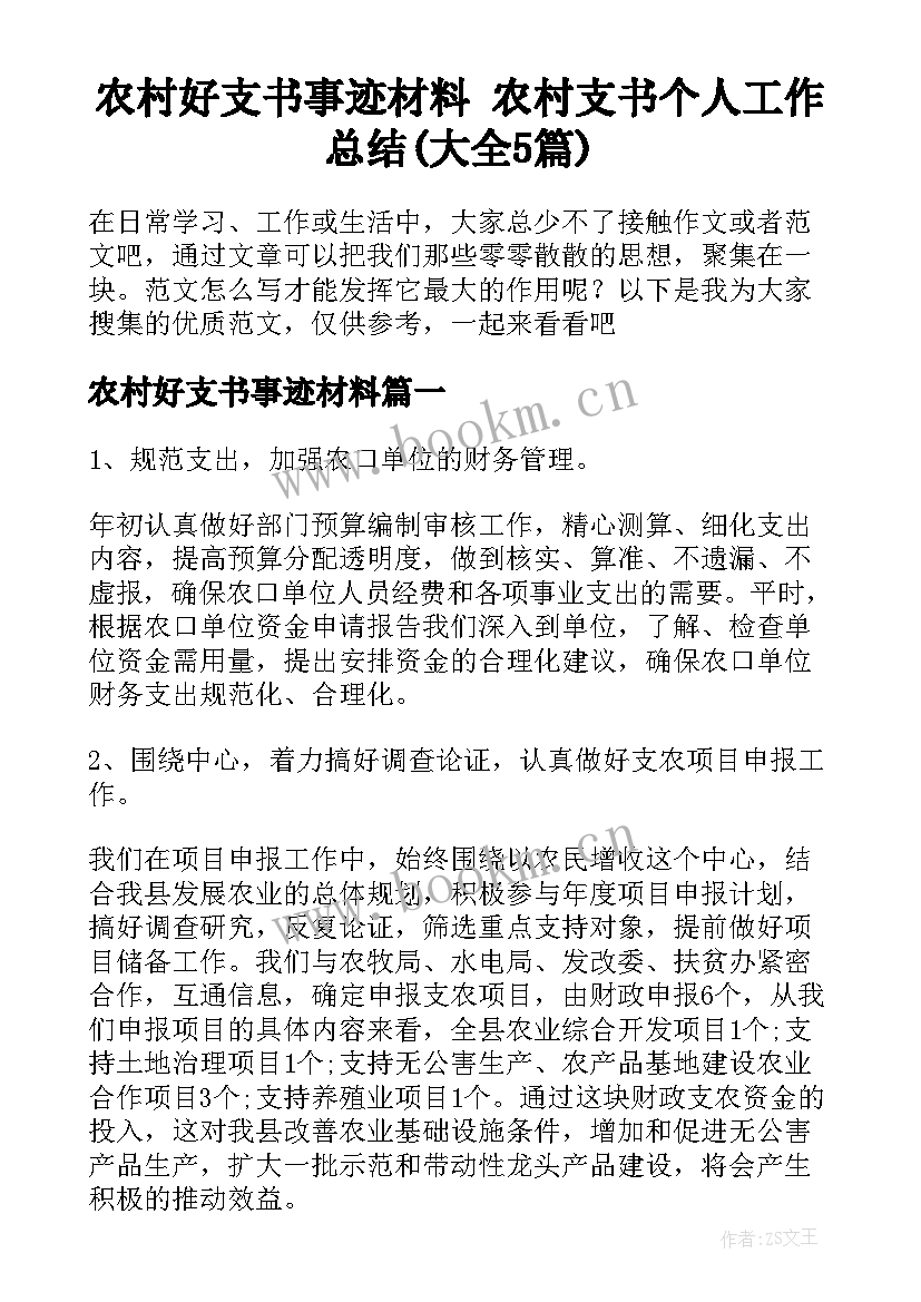 农村好支书事迹材料 农村支书个人工作总结(大全5篇)