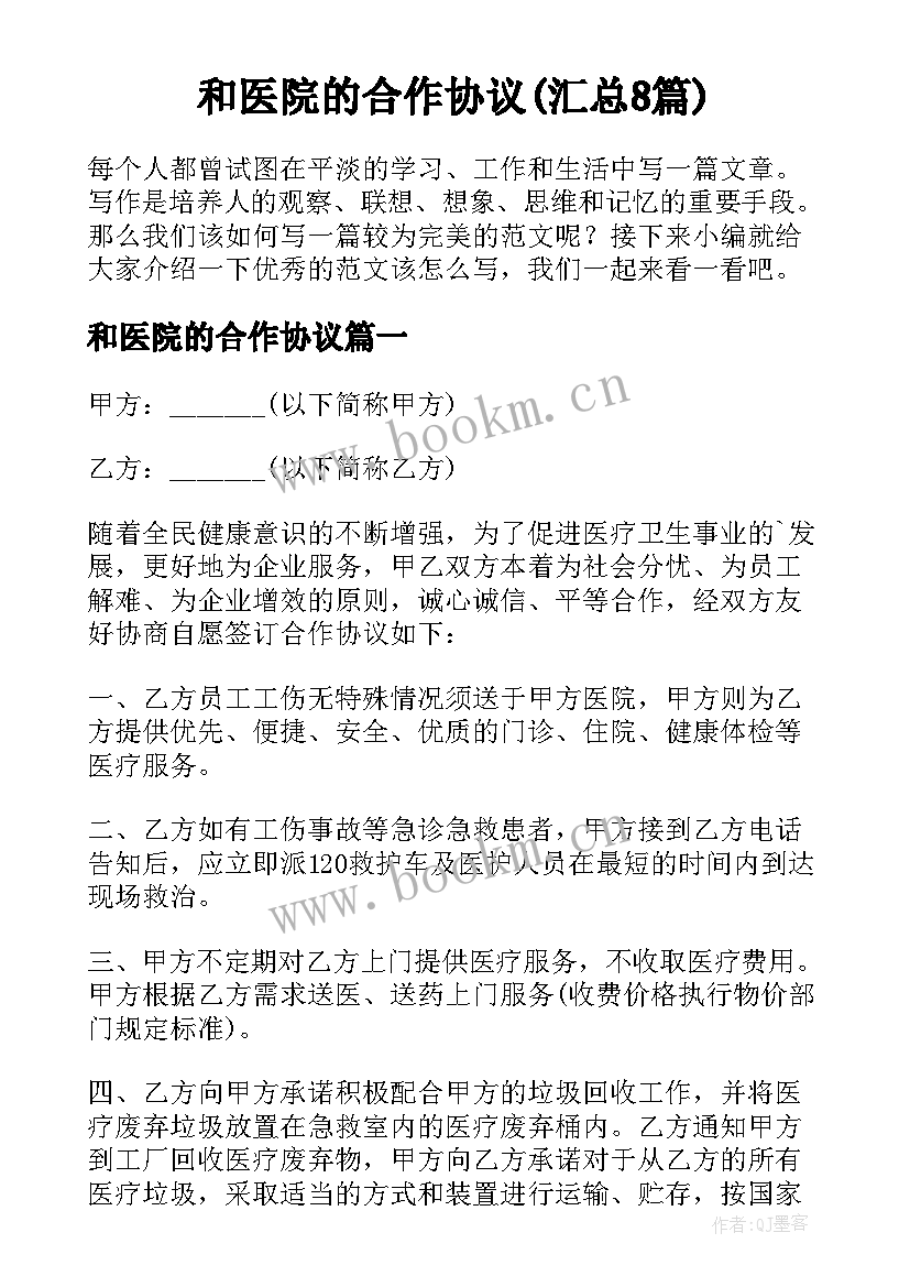 和医院的合作协议(汇总8篇)