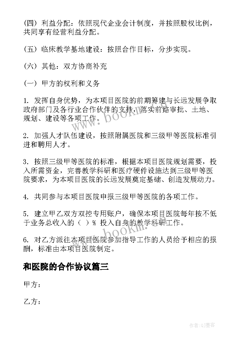 和医院的合作协议(汇总8篇)