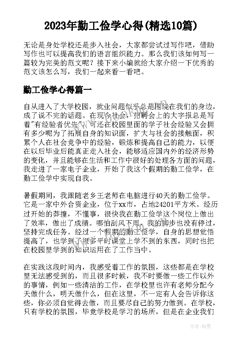 2023年勤工俭学心得(精选10篇)