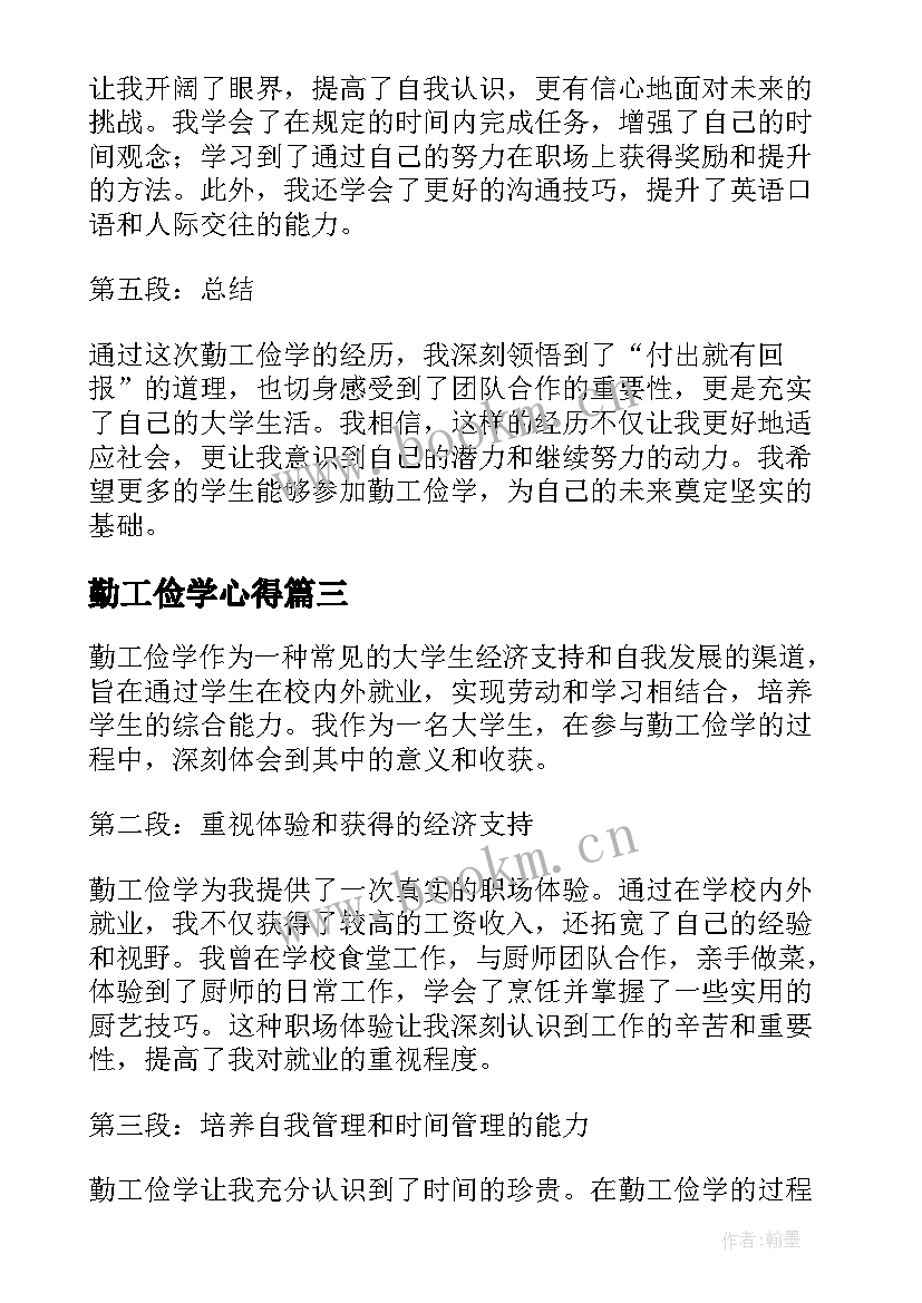 2023年勤工俭学心得(精选10篇)