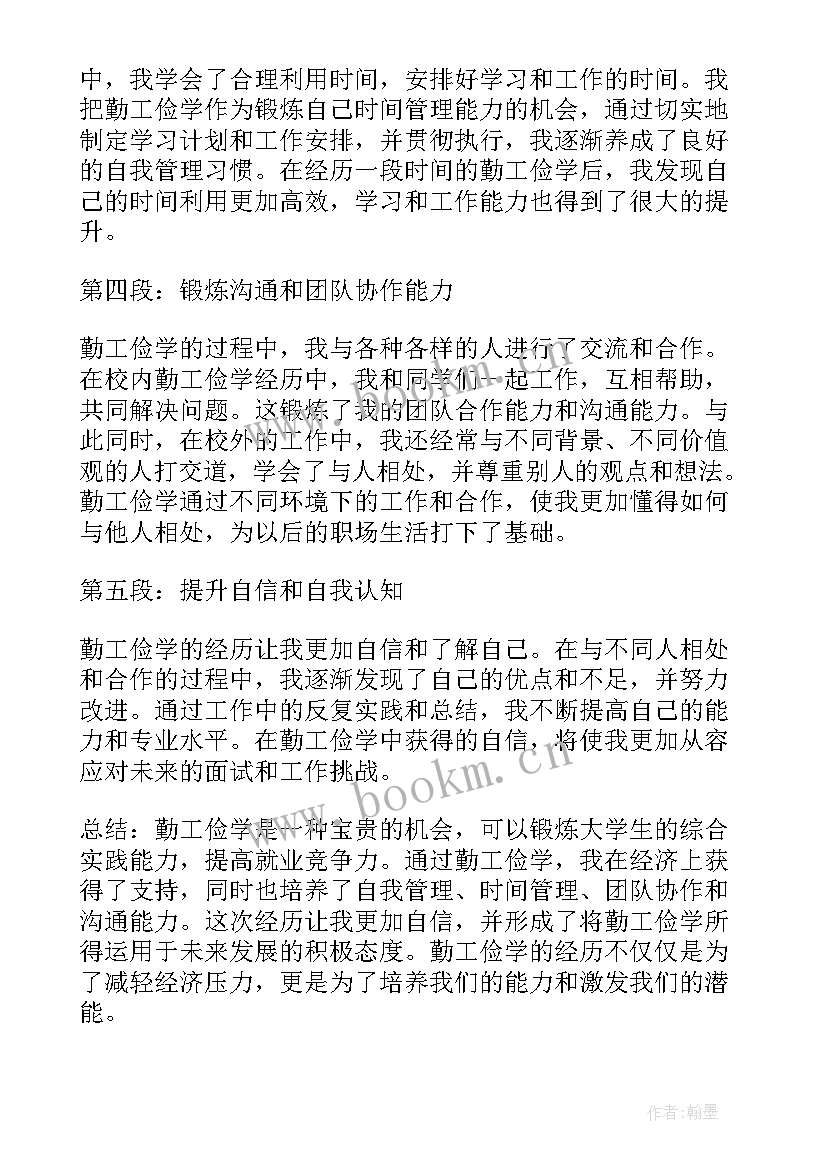 2023年勤工俭学心得(精选10篇)