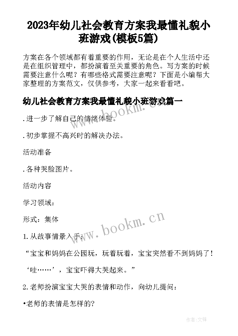 2023年幼儿社会教育方案我最懂礼貌小班游戏(模板5篇)