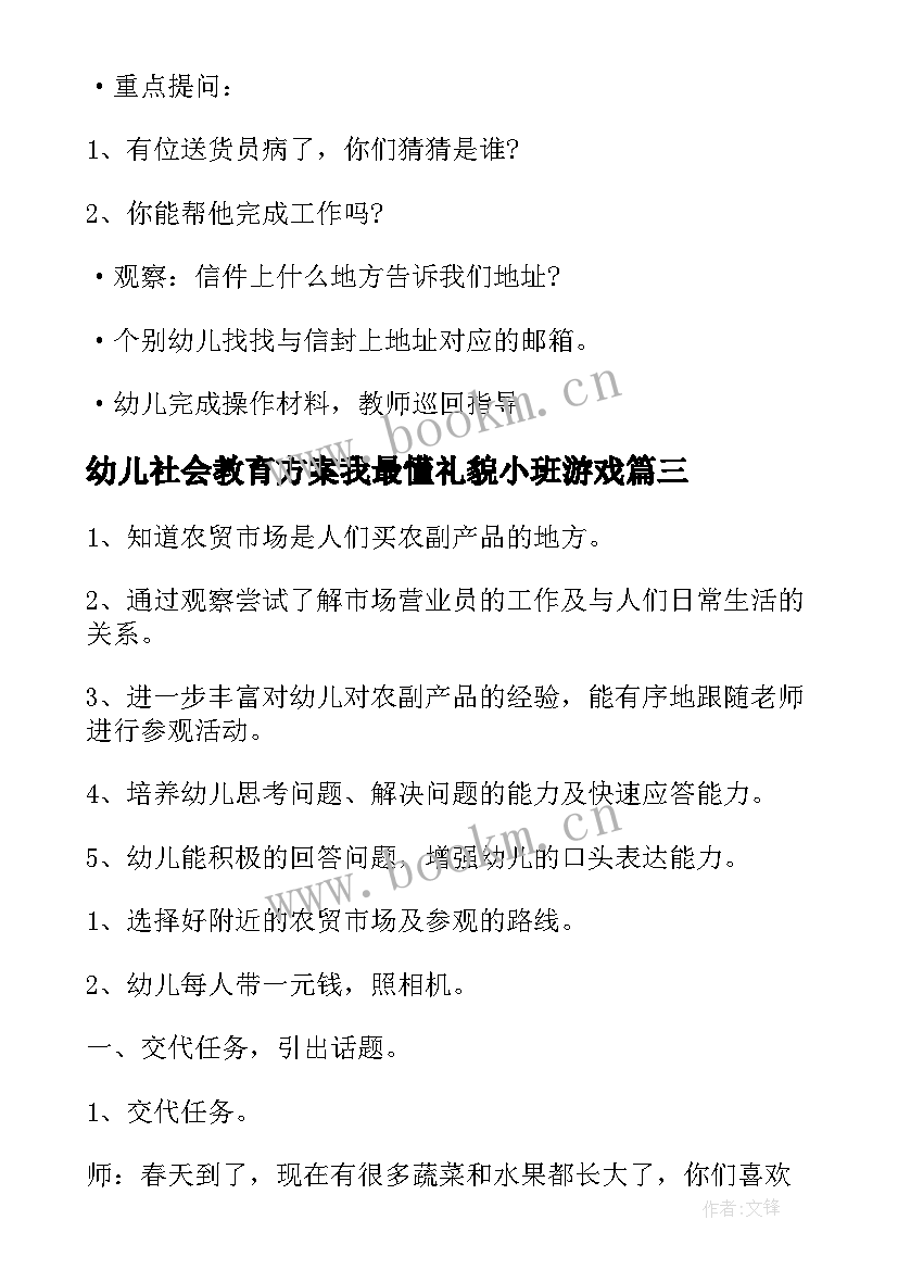 2023年幼儿社会教育方案我最懂礼貌小班游戏(模板5篇)