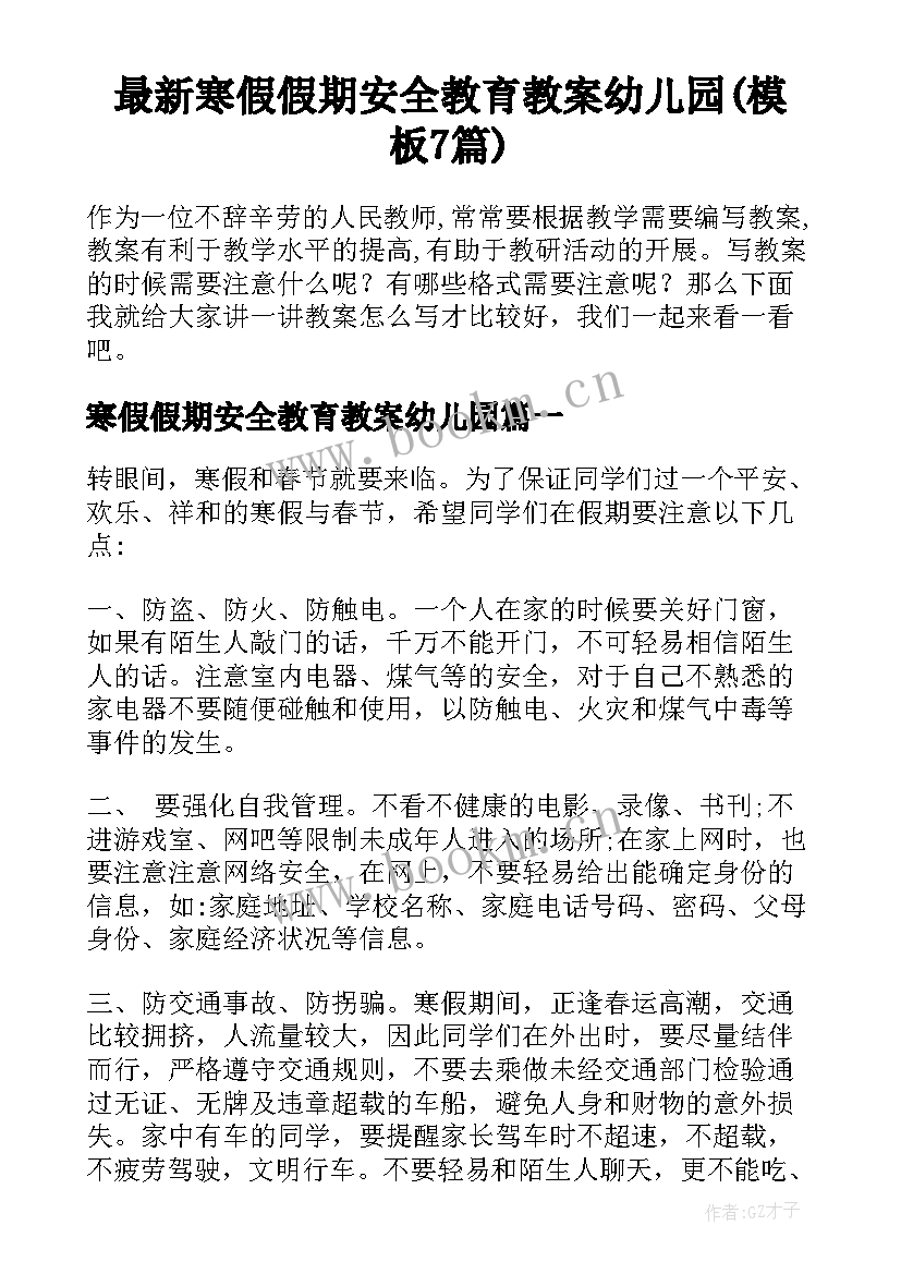 最新寒假假期安全教育教案幼儿园(模板7篇)