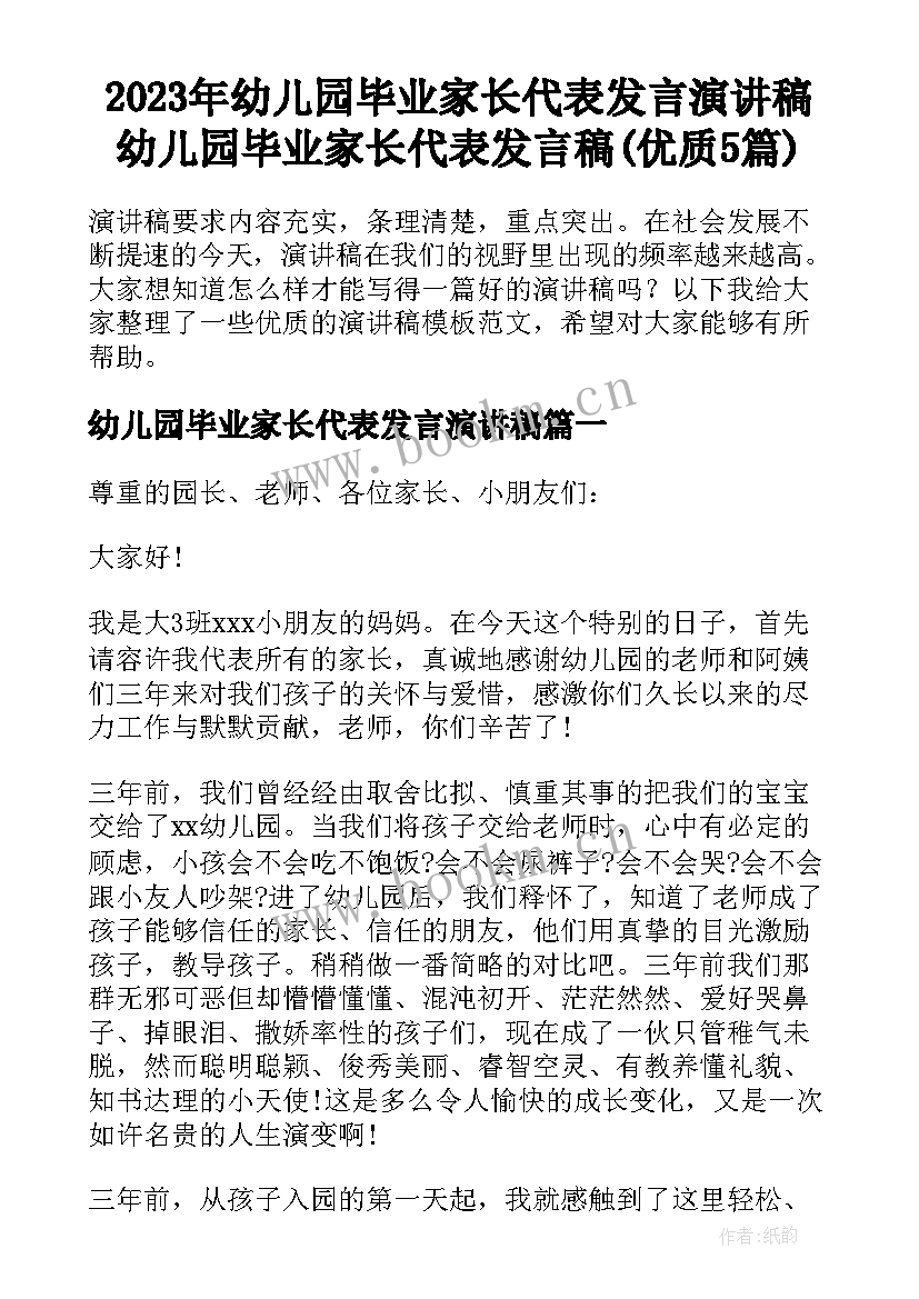 2023年幼儿园毕业家长代表发言演讲稿 幼儿园毕业家长代表发言稿(优质5篇)