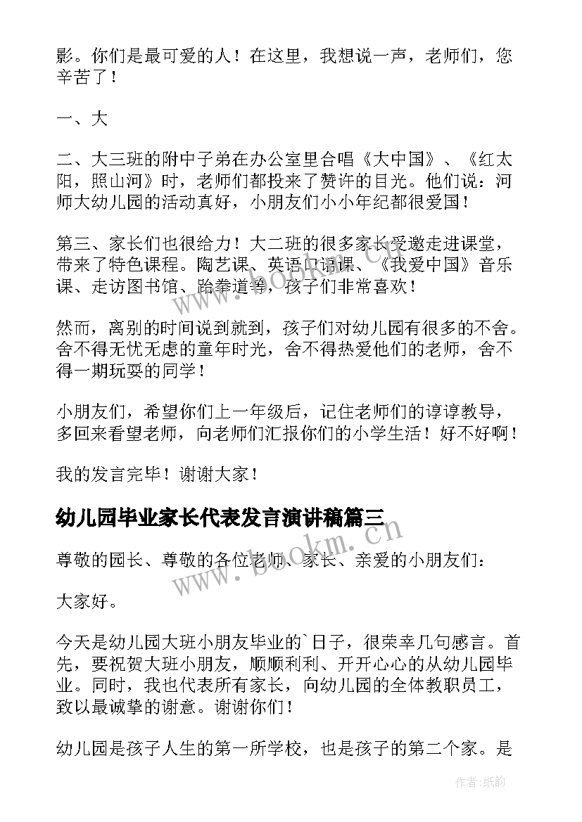 2023年幼儿园毕业家长代表发言演讲稿 幼儿园毕业家长代表发言稿(优质5篇)