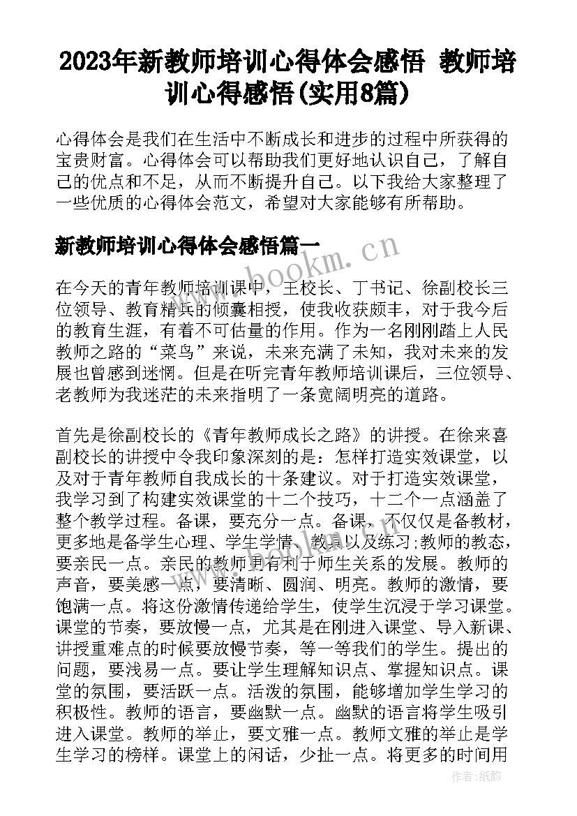 2023年新教师培训心得体会感悟 教师培训心得感悟(实用8篇)