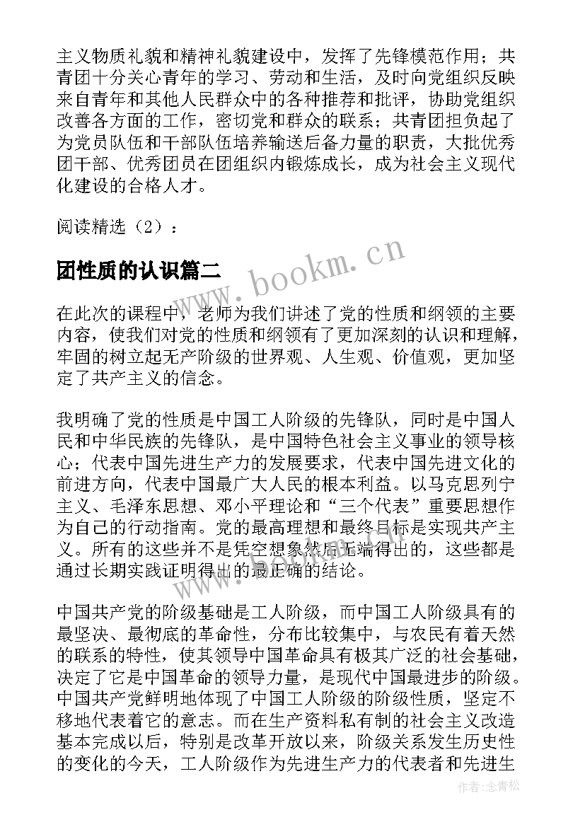 最新团性质的认识 共青团性质的心得体会(实用5篇)