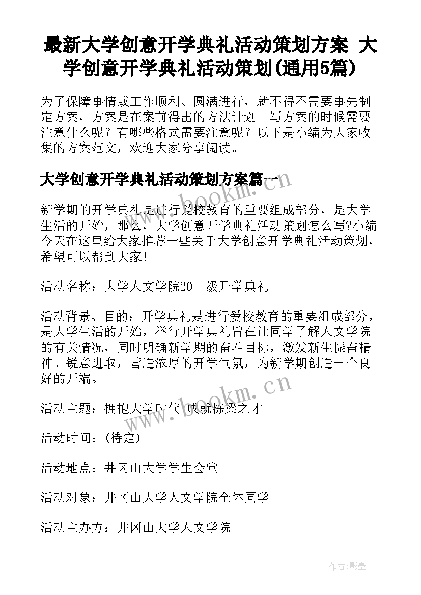 最新大学创意开学典礼活动策划方案 大学创意开学典礼活动策划(通用5篇)