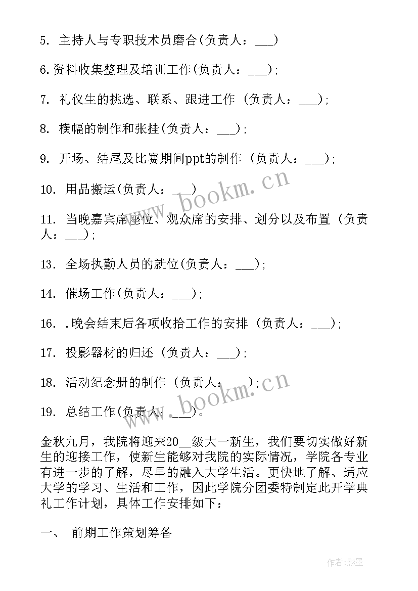 最新大学创意开学典礼活动策划方案 大学创意开学典礼活动策划(通用5篇)