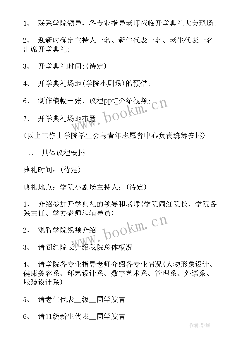 最新大学创意开学典礼活动策划方案 大学创意开学典礼活动策划(通用5篇)