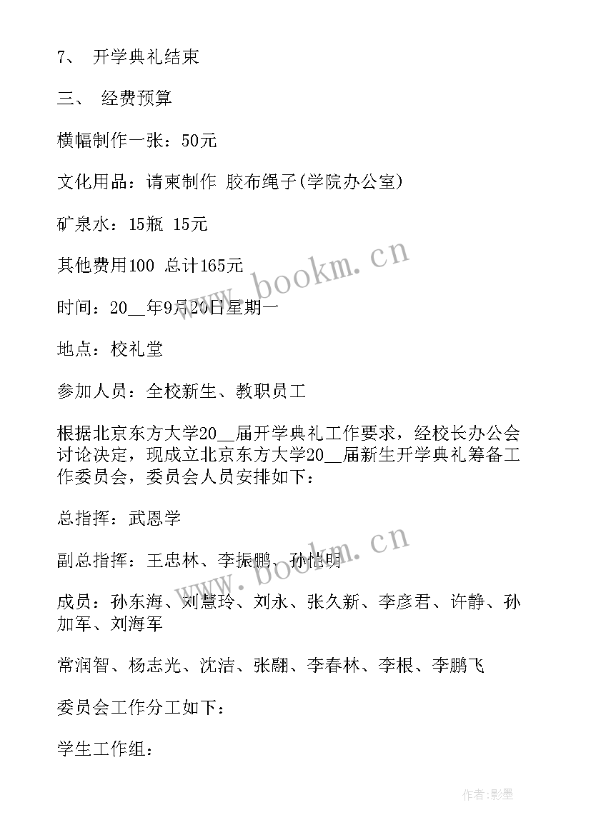 最新大学创意开学典礼活动策划方案 大学创意开学典礼活动策划(通用5篇)