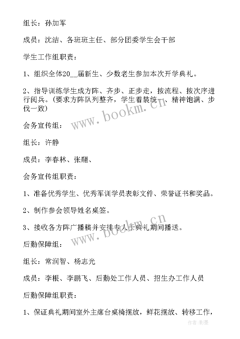 最新大学创意开学典礼活动策划方案 大学创意开学典礼活动策划(通用5篇)