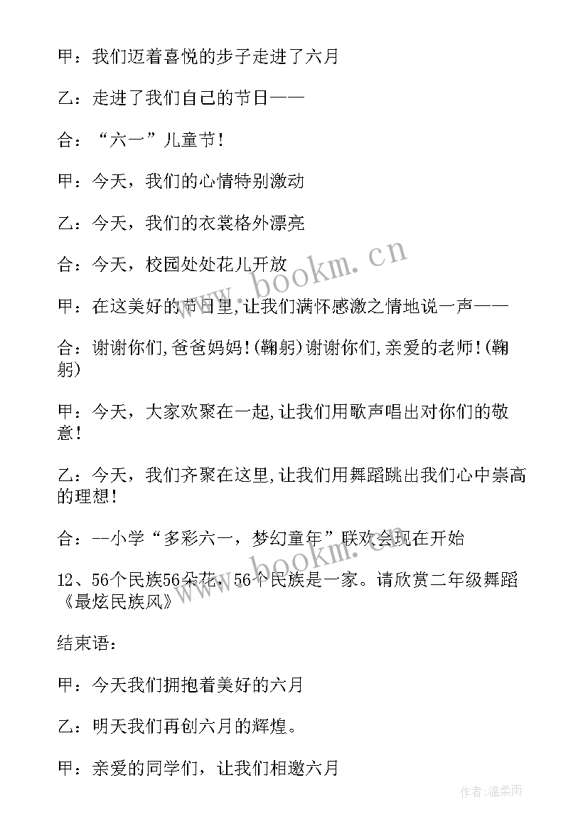 2023年小学生六一儿童节主持稿(实用5篇)