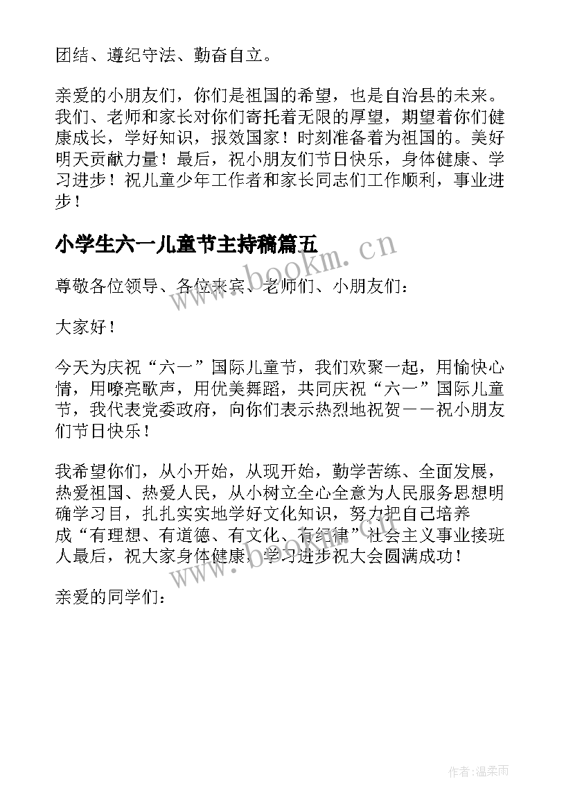 2023年小学生六一儿童节主持稿(实用5篇)