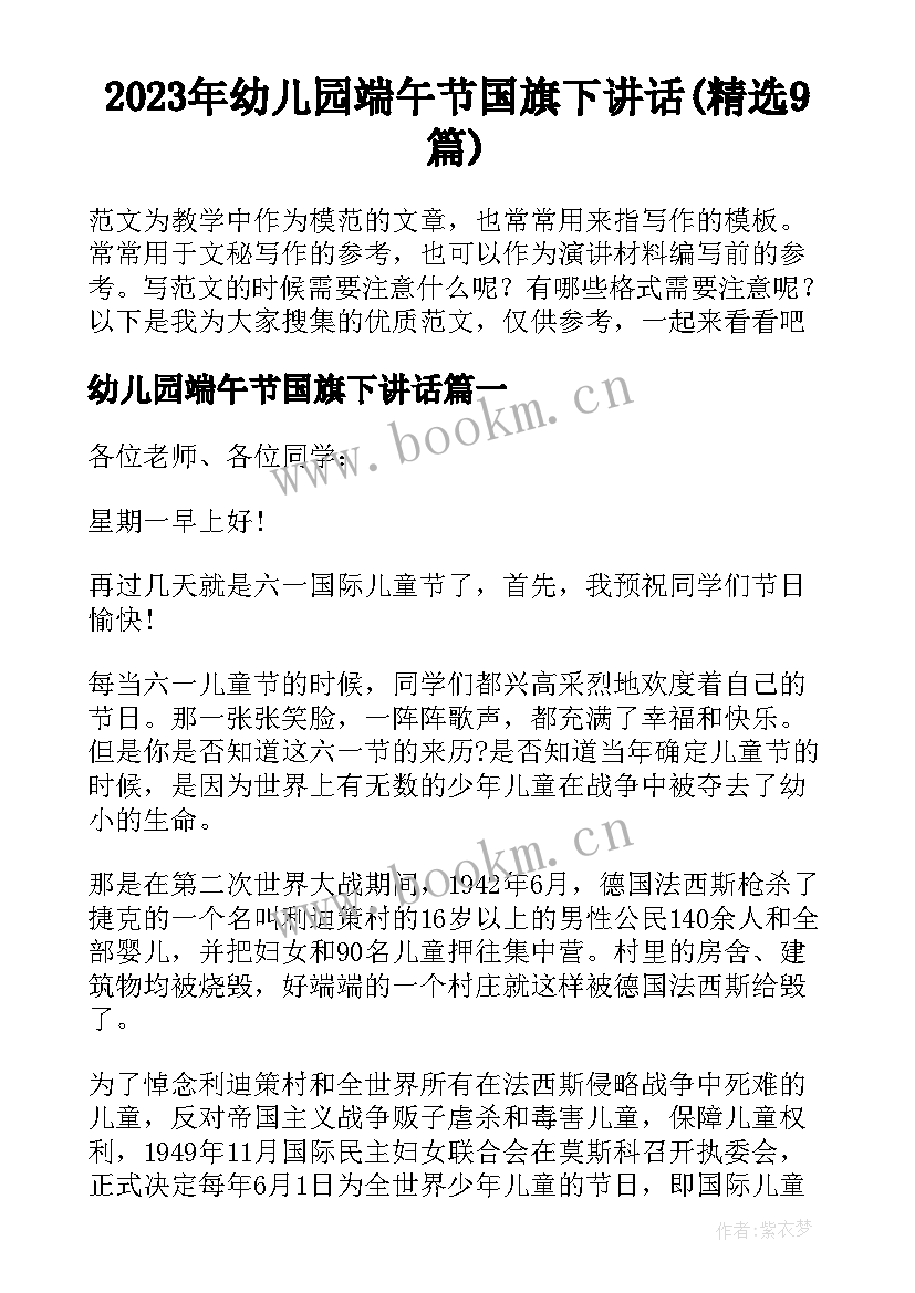 2023年幼儿园端午节国旗下讲话(精选9篇)