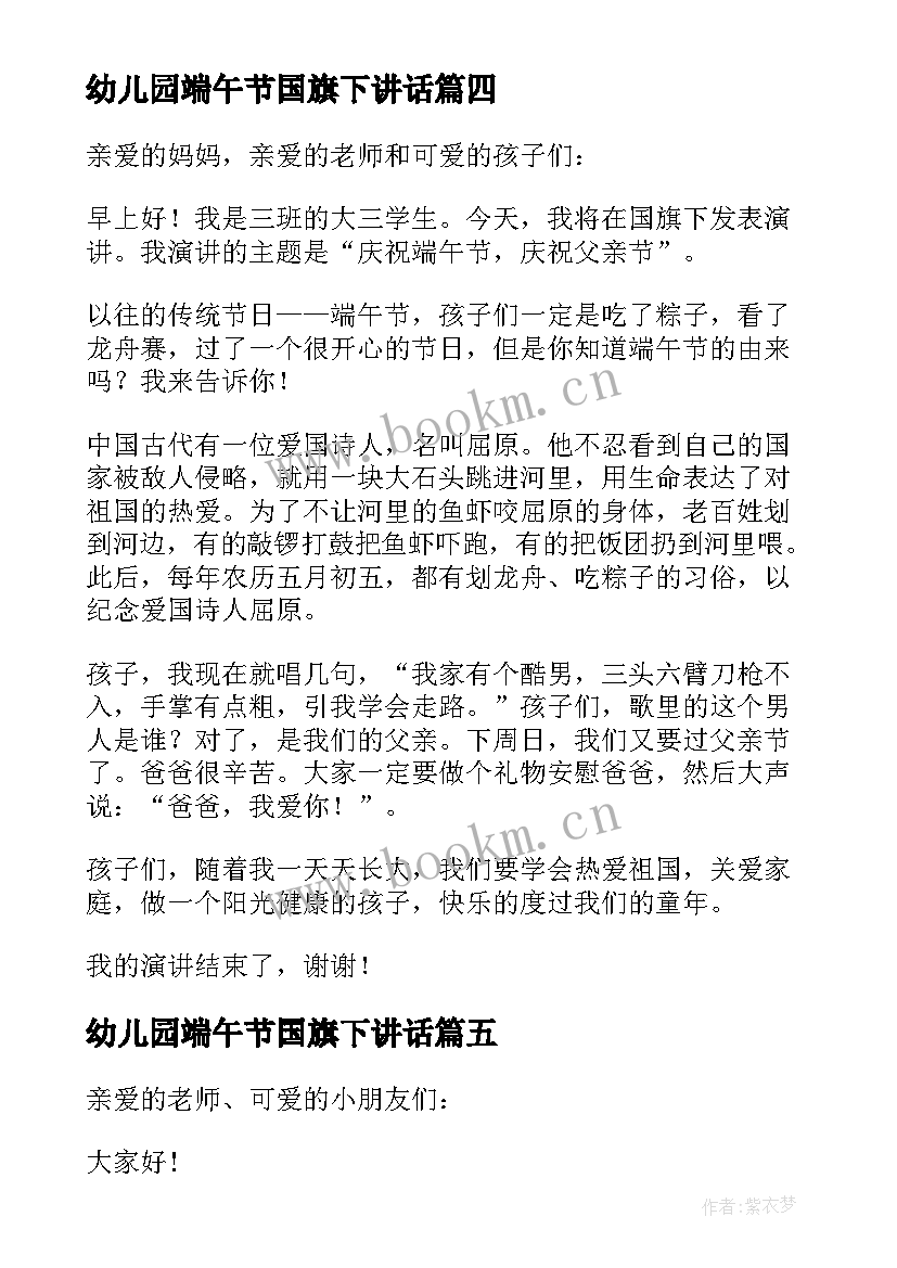 2023年幼儿园端午节国旗下讲话(精选9篇)