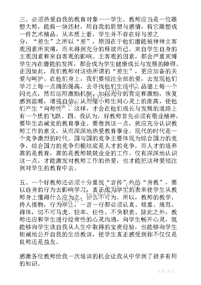 最新教师教学培训总结 教师教学技能培训工作述职报告(优质5篇)