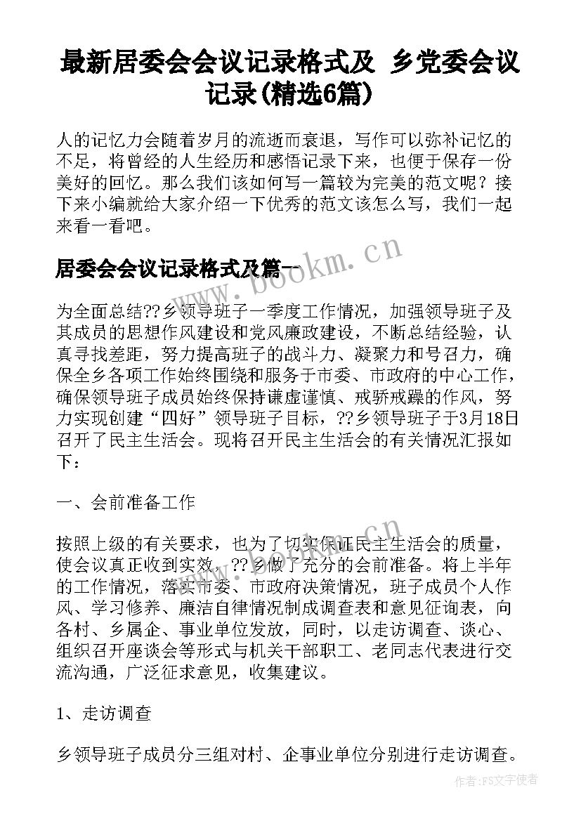 最新居委会会议记录格式及 乡党委会议记录(精选6篇)