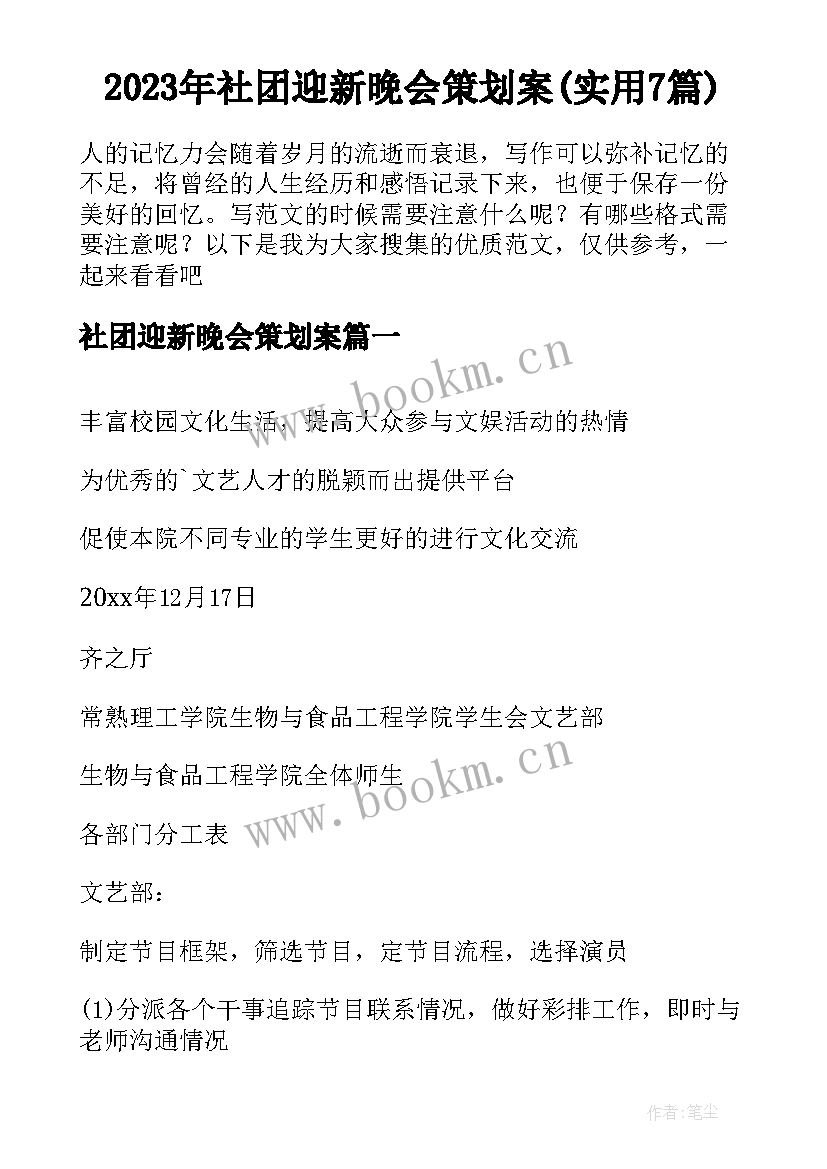 2023年社团迎新晚会策划案(实用7篇)