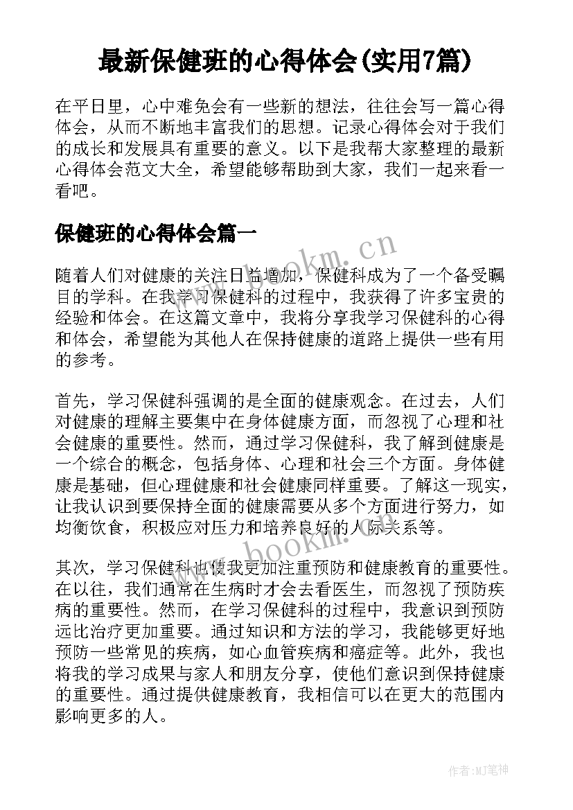 最新保健班的心得体会(实用7篇)