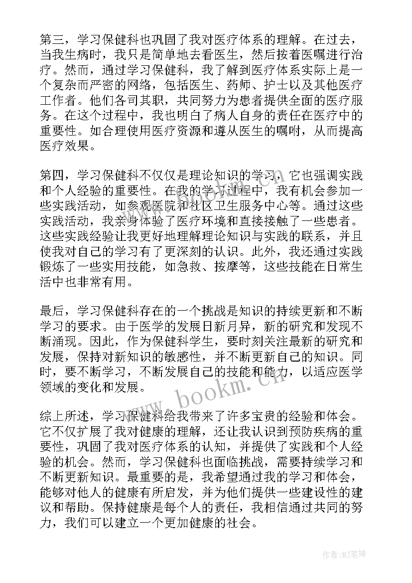 最新保健班的心得体会(实用7篇)