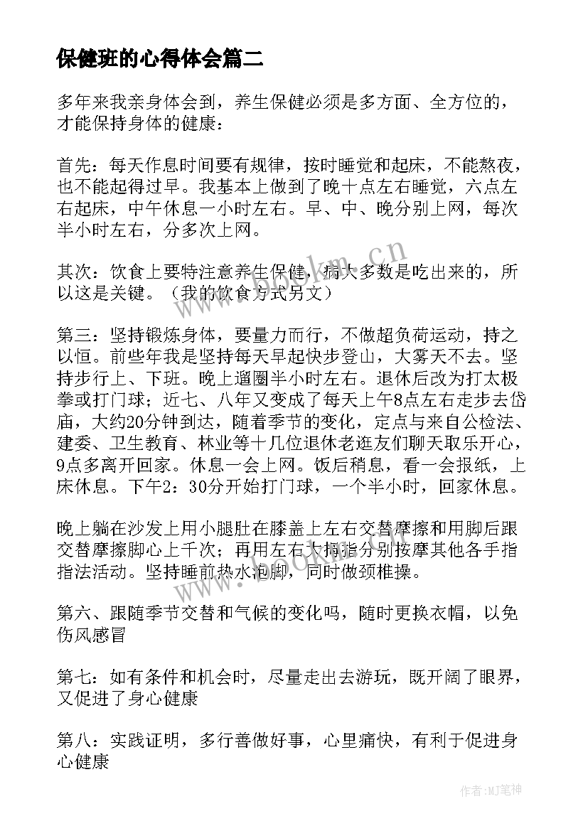 最新保健班的心得体会(实用7篇)