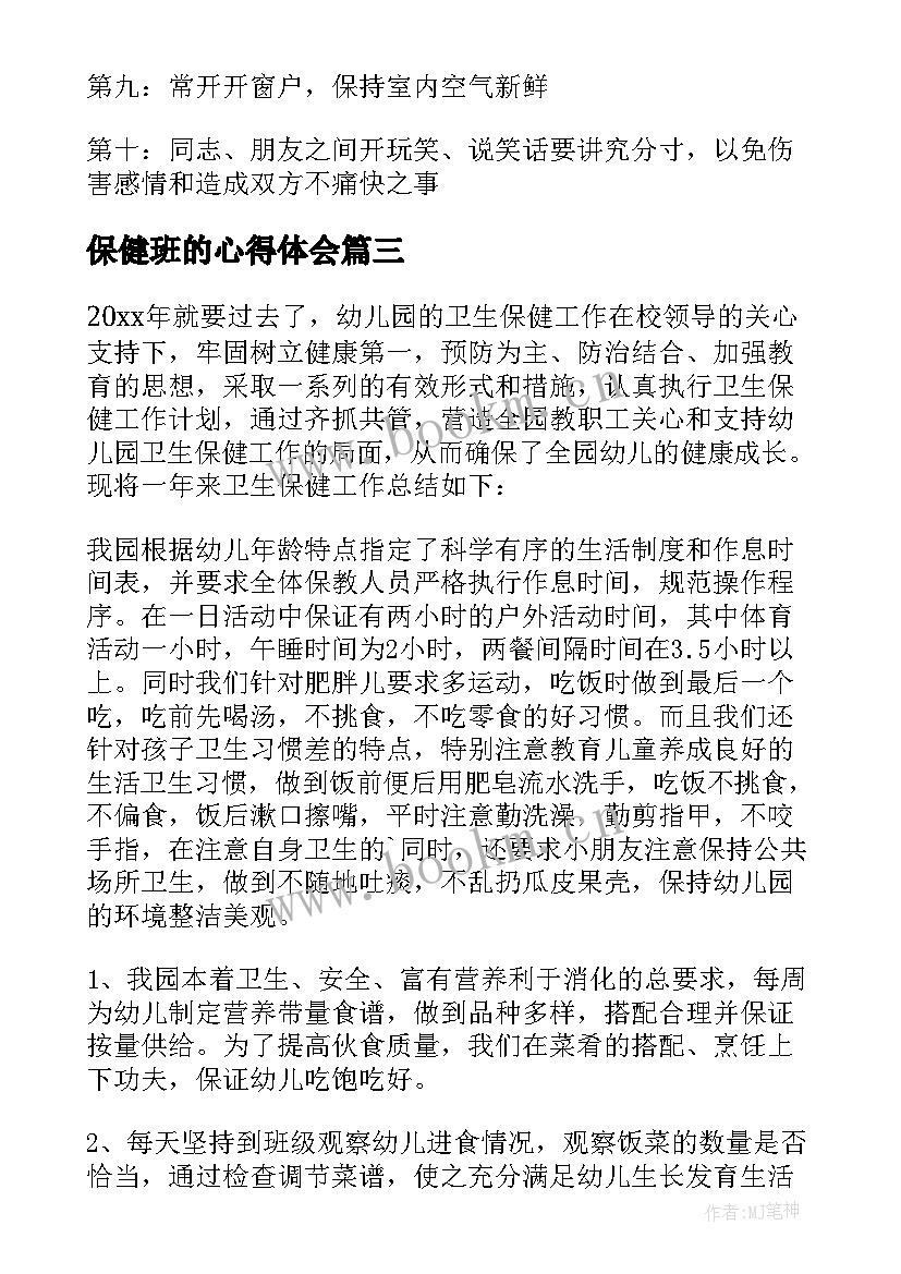 最新保健班的心得体会(实用7篇)