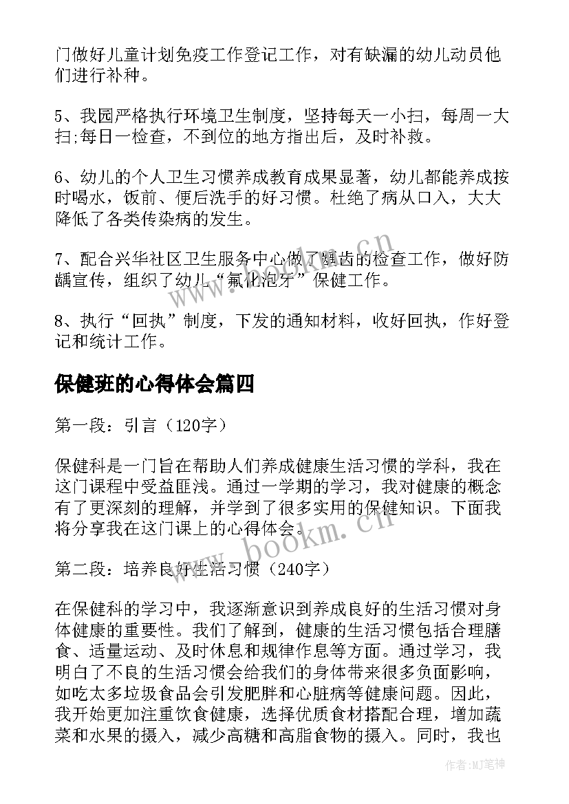 最新保健班的心得体会(实用7篇)