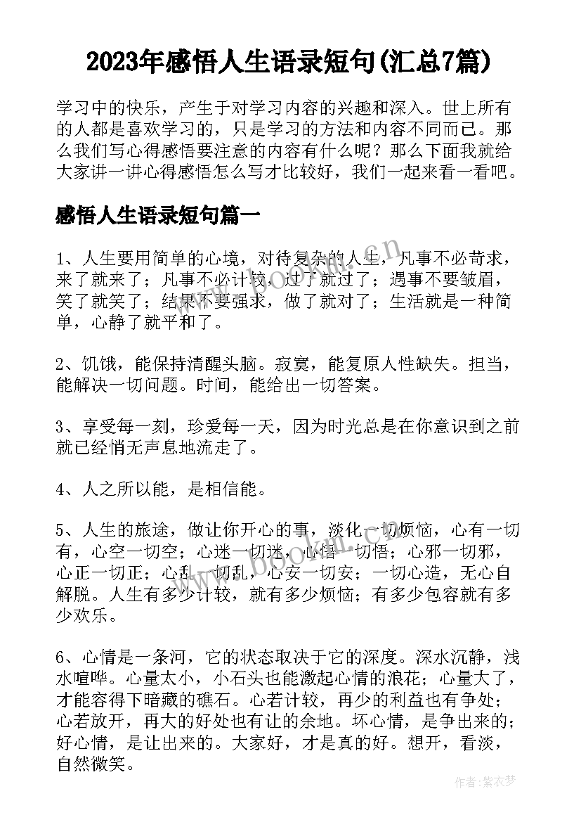 2023年感悟人生语录短句(汇总7篇)