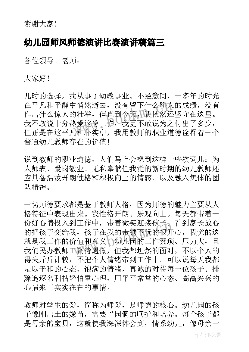 2023年幼儿园师风师德演讲比赛演讲稿 师德师风教师比赛演讲稿(通用9篇)