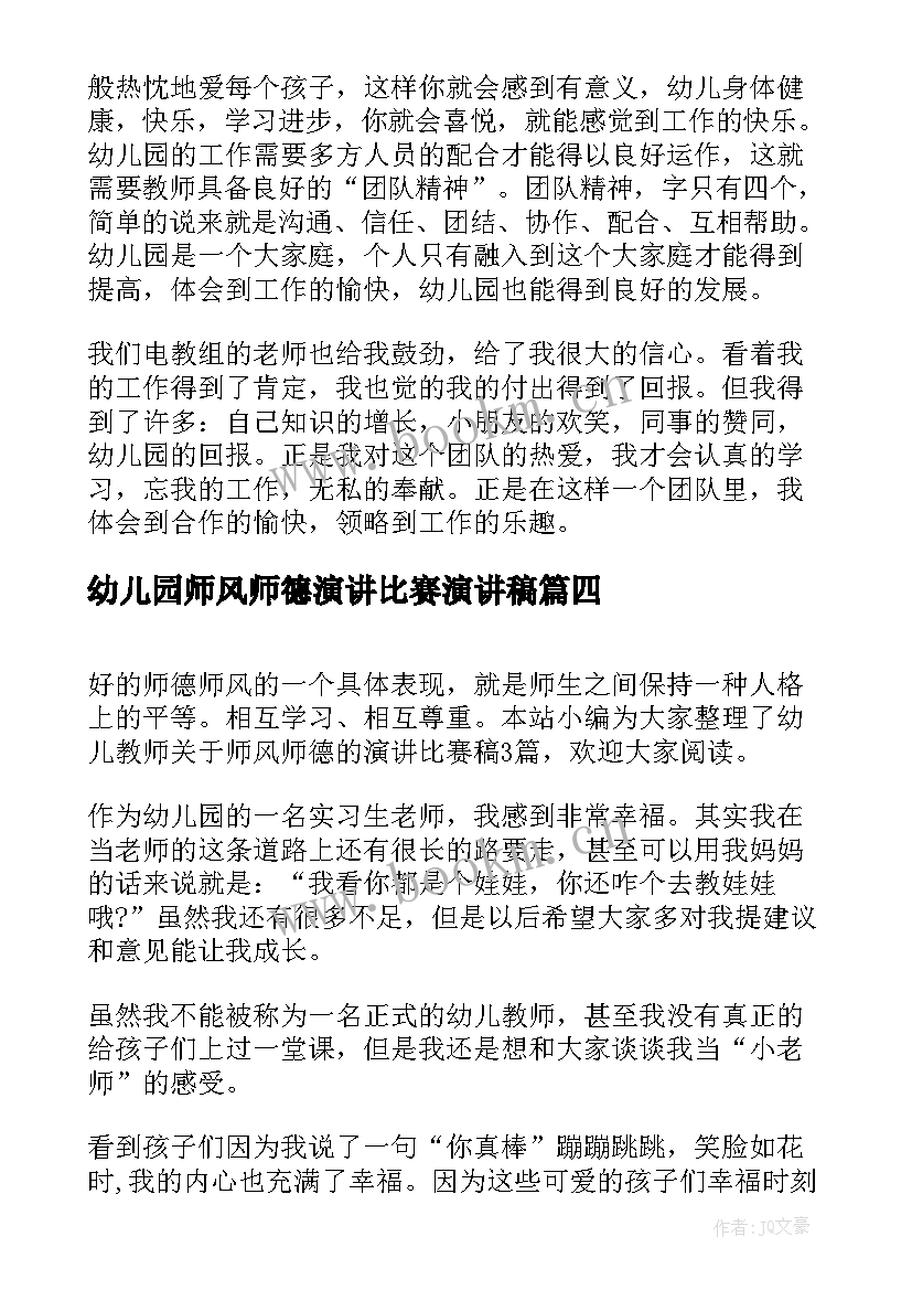 2023年幼儿园师风师德演讲比赛演讲稿 师德师风教师比赛演讲稿(通用9篇)