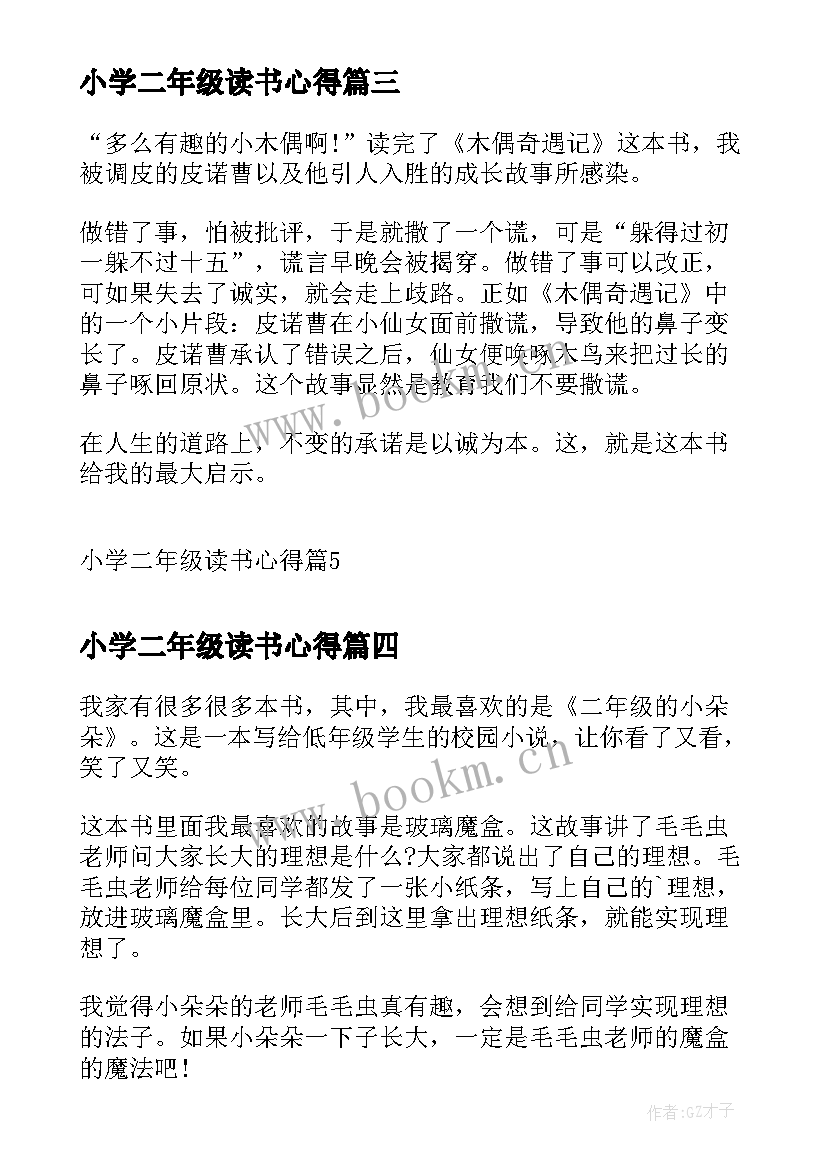 小学二年级读书心得(汇总7篇)